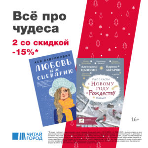 Скидка 15% при покупке каждых двух книг из подборки к Новому году